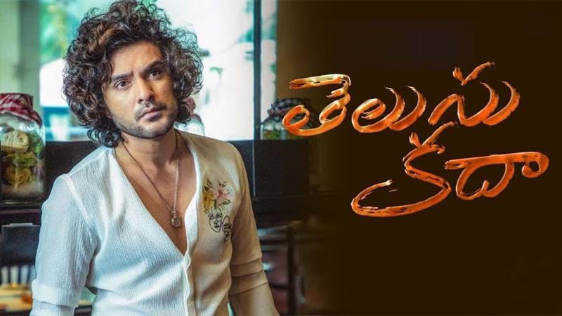 Telusu Kada Latest Telugu Movie Review