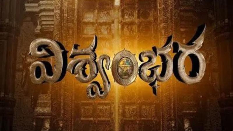 Chiranjeevi&rsquo;s Vishwambhara Release Date Announced for Summer 2026