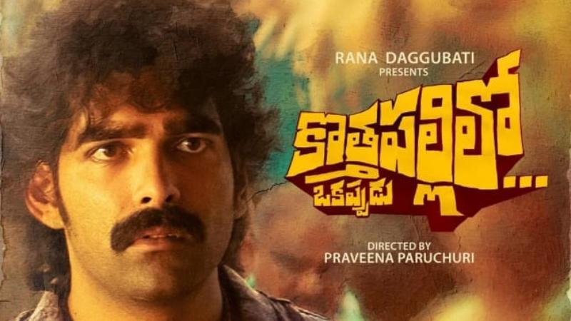 Kothapallilo Okappudu   Latest Telugu Movie Review