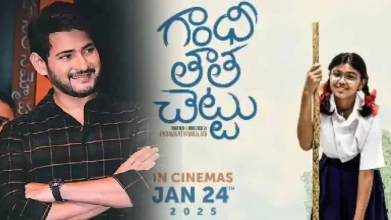 Mahesh Babu to Launch Trailer of Gandhi Tatha Chettu   Latest Telugu Movie