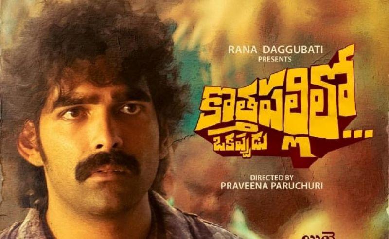 Kothapallilo Okappudu   Latest Telugu Movie