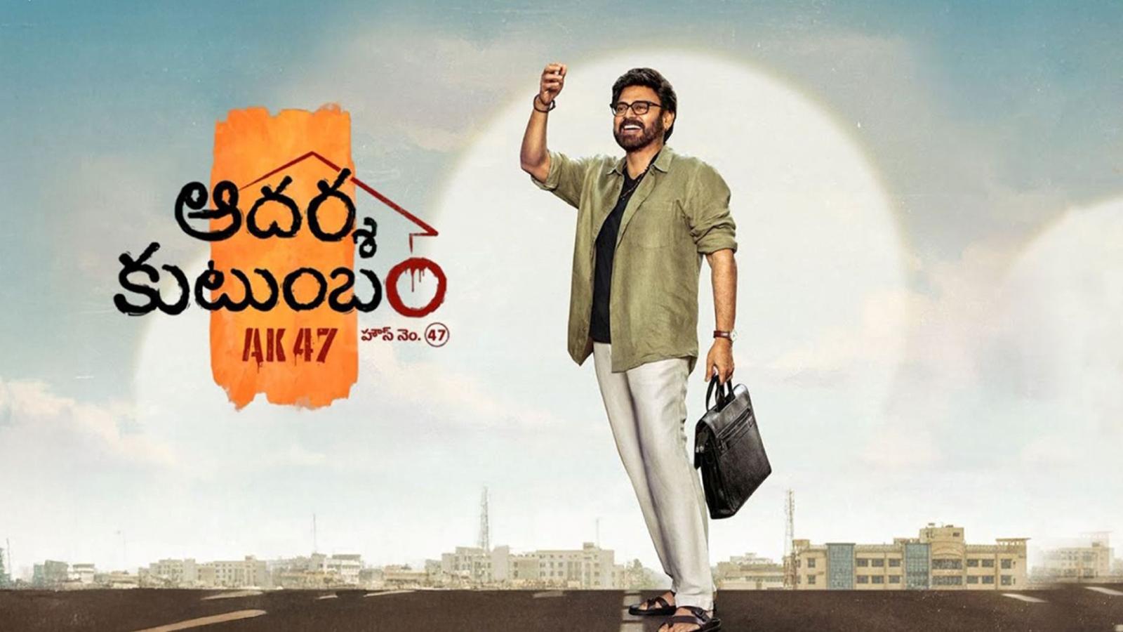 Aadarsha Kutumbam House No: 47 | Venkatesh | Latest Telugu Movie