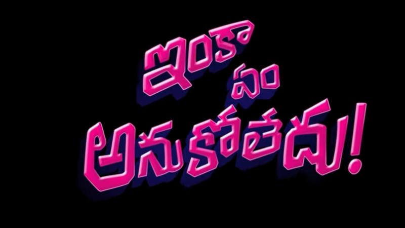 Inka Em Anukoledhu: Crazy Bromantic Comedy Announcement & Release Date Revealed