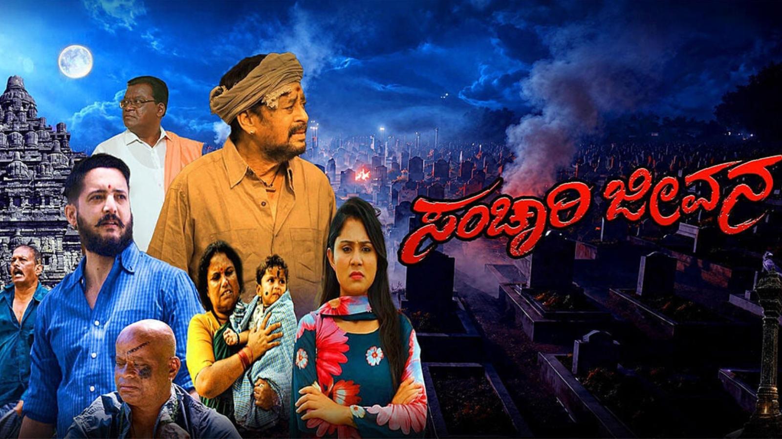Sanchari Jeevana | Latest Kannada Movie