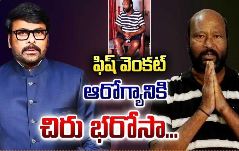 Fish Venkat Receives Support from Megastar Chiranjeevi Amid Health Crisis