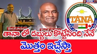 తానా లో డబ్బులు కొట్టేసింది నేనే..మొత్తం ఇచ్చేస్తా.. Big Scam In TANA Foundation In America  #SPT