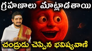 గ్రహణం చెప్పిన భవిష్యవాణి #Hindudharmakshetram #SantoshGhanapathi