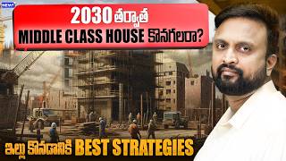 2030 తర్వాత Middle Class House కొనగలరా? ఇల్లు కొనడానికి Best Strategies 𝗗𝗼𝗻'𝘁 𝗠𝗶𝘀𝘀