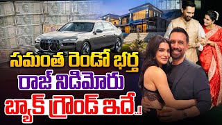 Facts About Raj Nidimoru Family Back Ground : సమంత రెండో భర్త రాజ్ నిడిమోరు బ్యాక్ గ్రౌండ్ ఇదే..??