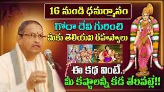 ఈ కథ వింటే కష్టాలన్నీ కడ తేరినట్లే! Goda Devi Kalyanam | Chaganti Latest | Tiruppavai | Dhanur Masam