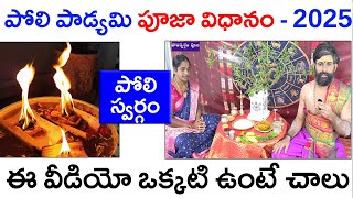 పోలి పాడ్యమి పూజా విధానం 2025Poli padyami pooja vidhanamపోలి స్వర్గం పూజా విధానంPoli swargam 2025