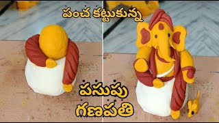 పంచ కట్టుకున్న వినాయకుడిని పసుపుతో ఇంట్లోనే తయారుచేసుకోండి turmeric ganesha making at home ganesh