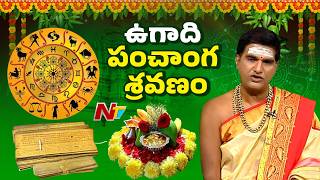 2026-27 ఉగాది పంచాంగ శ్రవణం  Ugadi 2026 Panchangam  NTV Telugu
