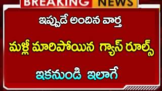 గ్యాస్ బుకింగ్ పై మళ్ళీ  కొత్త రూల్  ఇకనుండి ఇలాగె   #gas  #lpg