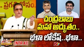 భళా మనవడా..భళా NTR AI Speech in Mahanadu 2025  CM Chandrababu  Nara Lokesh  Ntv