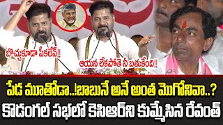 CM Revanth Reddy First Reaction On KCR Press Meet Over Chandrababu  Revanth Reddy  Cloud Media
