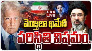 🔴LIVE మొజ్తబా ఖమేనీ పరిస్థితి విషమం.. Iran's Supreme Leader Mojtaba Khamenei In Critical Condition