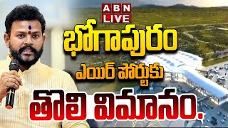 🔴LIVE  భోగాపురం ఎయిర్ పోర్టుకు  తొలి విమానం..  First Flight at Bhogapuram Airport  ABN