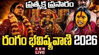 🔴LIVE :రంగం భవిష్యవాణి 2026. ప్రత్యక్ష ప్రసారం| Rangam Bhavishyavani 2026 | Ujjaini Mahankali Bonalu