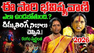 Rangam Bhavishyavani 2026.  Mathangi Swarnalatha Bhavishyavani  Ujjaini Mahankali Bonalu 2026