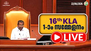 പതിനാറാം കേരള നിയമസഭ | ഒന്നാം സമ്മേളനം | HD LIVE | 22-06-2026 | 16th KLA | SESSION 1 | Sabha TV