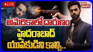 LIVE🔴అమెరికాలో హైదరాబాద్ యువకుడిని కాల్చి.. | Hyderabad Boy Incident in US New York | #Tolivelugu