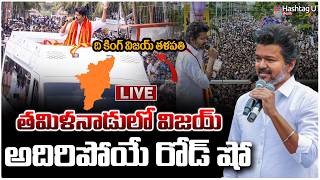 🔴LIVE తమిళనాడులో విజయ్ అదిరిపోయే రోడ్ షో  TVK Vijay Road Show Vijay Speech Election 2026DMK #U