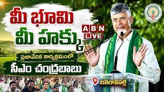🔴CM Chandrababu LIVE మీ భూమి- మీ హక్కు ప్రజావేదిక కార్యక్రమంలో సీఎం చంద్రబాబు MeeBhoomi - MeeHakku