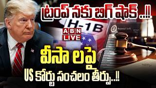 🔴LIVE: ట్రంప్ నకు బిగ్ షాక్ ..!! వీసాలపై  కోర్టు సంచలం తీర్పు..!! || US Court Ruled Trump H1B Visa