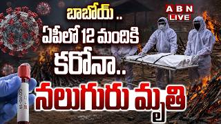 🔴LIVE ఏపీలో మళ్లీ కరోనా కలకలం..  COVID-19 Alert in AP  12 Positive Cases  ABN