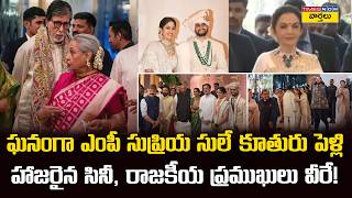 Supriya Sule Daughter Wedding : Amitabh bachchan, Rahul Gandhi and Mukesh Ambani Family Attend