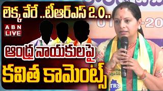 🔴LIVE : లెక్క వేరే ..టీఆర్ఎస్ 2.O..ఆంధ్ర నాయకులపై  కవిత కామెంట్స్ | Kavitha Comments On AP Leaders