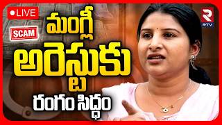 Singer Mangli Arrest! 🔴LIVE  మంగ్లీ అరెస్టుకు రంగం సిద్ధం..  Mangli Scam Case Updates  RTV