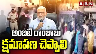 అంబటి రాంబాబు క్షమాపణ చెప్పాలి  Ambati Rambabu Arrest  Latest Updates  ABN
