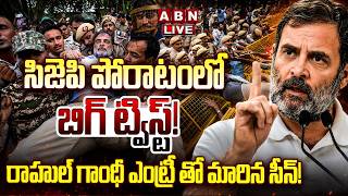🔴LIVE CJP పోరాటంలో బిగ్ ట్విస్ట్! రాహుల్ గాంధీ ఎంట్రీ తో మారిన సీన్!  Rahul Gandhi  CJP Protests