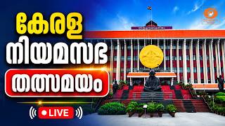 LIVE കേരള നിയമസഭ  Kerala Legislative Assembly  24-06-2026  ബജറ്റിന്മേലുള്ള ചർച്ച