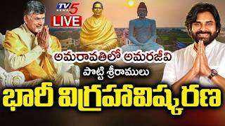 LIVE  CM Chandrababu Unveils 58-Feet Statue of Amarajeevi Potti Sriramulu at Amaravati  TV5 News