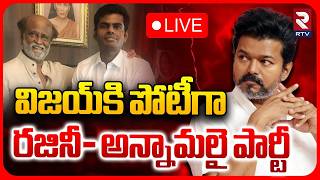 Annamalai And Rajinikanth New Party LIVE🔴 విజయ్‌కి పోటీగా..రజినీ- అన్నామలై పార్టీ  CM Vijay  RTV