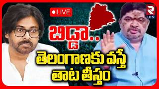Ponnam Prabhakar Warning To Pawan Kalyan LIVE🔴: బిడ్డా..తెలంగాణకు వస్తే తాట తీస్తం | RTV