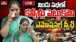 LIVE  కవిత కన్నీటి ప్రసంగం!  MLC Kavitha Last Emotional Speech in Legislative Council  hmtv