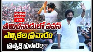 LIVE తమిళనాడు ఎన్నికల ప్రచారానికి పవన్ Pawan Kalyan election campaign in Tamil Nadu Mahaa News
