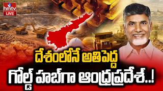 🔴LIVE : దేశంలోనే అతిపెద్ద గోల్డ్ హబ్‌గా ఆంధ్రప్రదేశ్..!AP Gold Mining Project |CM Chandrababu | hmtv