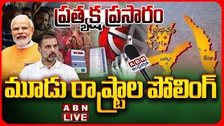 🔴Assembly Elections LIVE మూడు రాష్ట్రాల పోలింగ్ Assam, Kerala and Puducherry Assembly Polling 2026