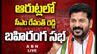 🔴LIVE: ఆరుట్లలో సీఎం రేవంత్ రెడ్డి బహిరంగ సభ || CM Revanth Reddy Arutla Public Meeting || ABN
