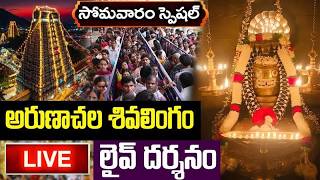 LIVE  సోమవారం స్పెషల్ అరుణాచల శివ లింగం లైవ్ దర్శనం  Arunachalam Shiva Live Darshanam