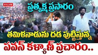 Pawan Kalyan Election Campaign in Tamil Nadu LIVE 🔴దడ పుట్టిస్తున్న పవన్ కళ్యాణ్ ప్రచారం Manamtv