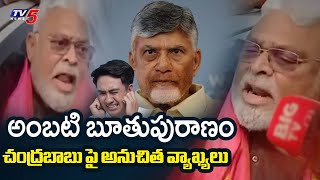 పచ్చి బూతులతో ....YCP Ambati Rambabu Unparliamentary Words  CM Chandrababu  Guntur  TV5