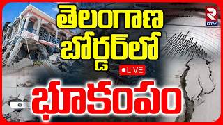 Maharashtra Earthquake🔴LIVE  తెలంగాణ బోర్డర్‌లో భూకంపం..  Nanded  Hingoli  Parbhani  RTV