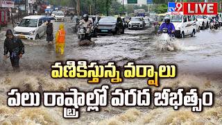 వణికిస్తున్న వర్షాలు...పలు రాష్ట్రాల్లో వరద బీభత్సం LIVE  Heavy Rains In North States  Flooded