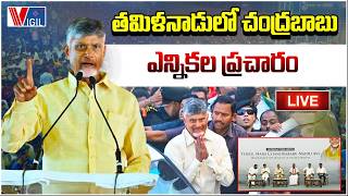 LIVE CM Chandrababu Election Campaign in Tamil Nadu తమిళనాడులో చంద్రబాబు ఎన్నికల ప్రచారం  Vigil
